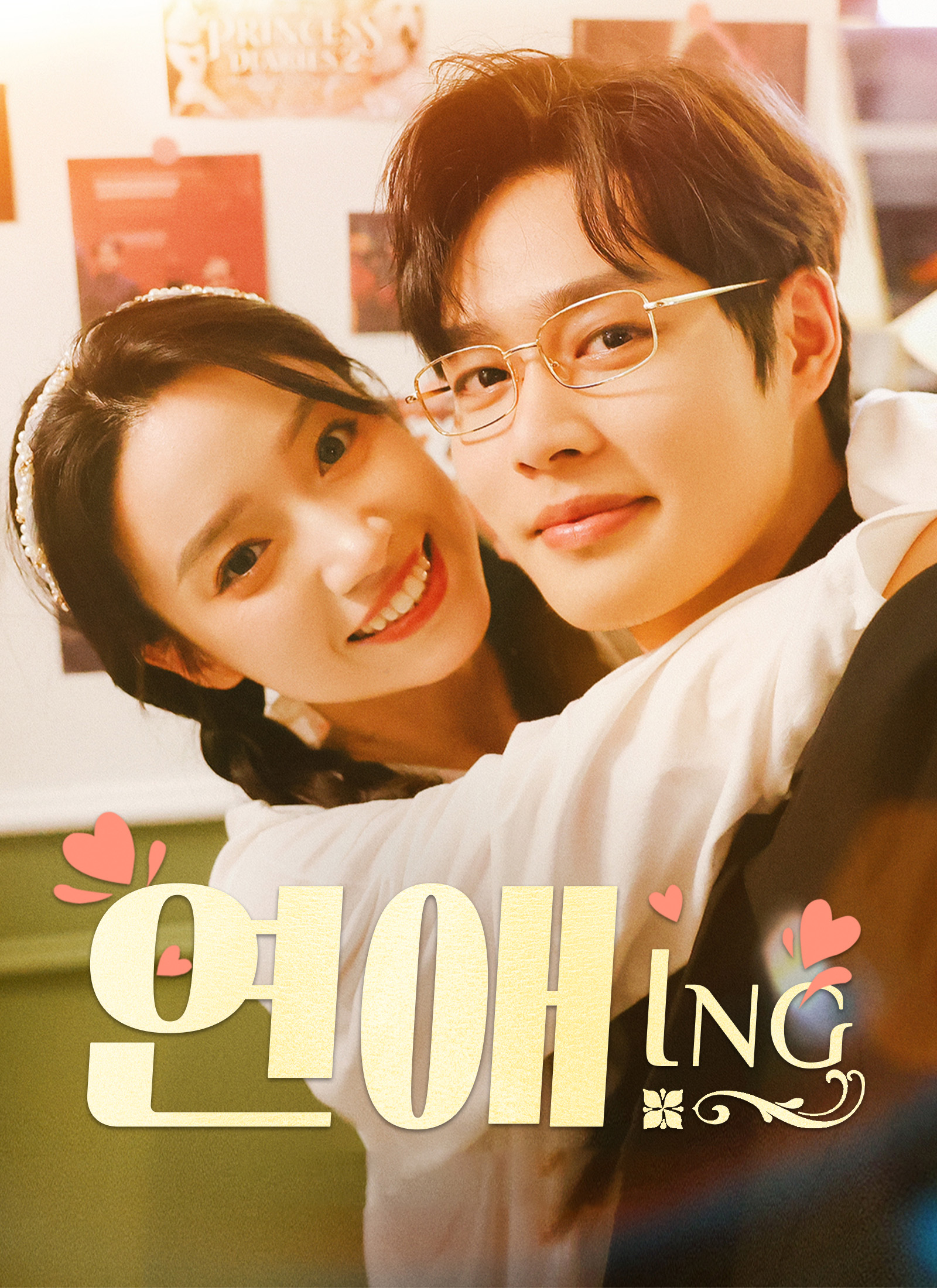 연애 ING
