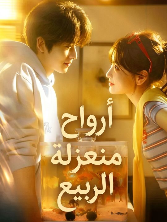 أرواح منعزلة تنتظر الربيع
