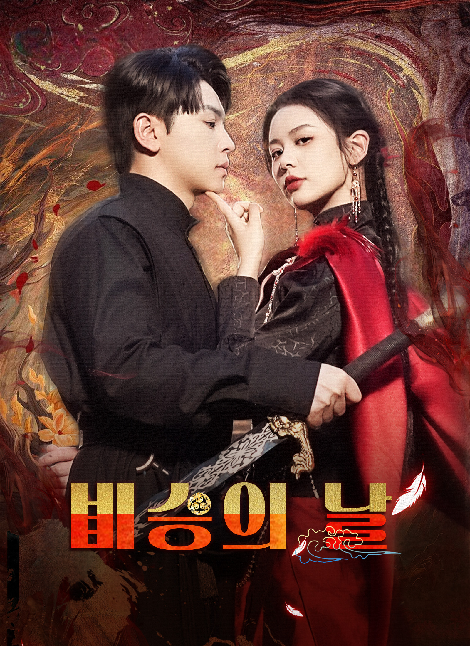 비승의 날