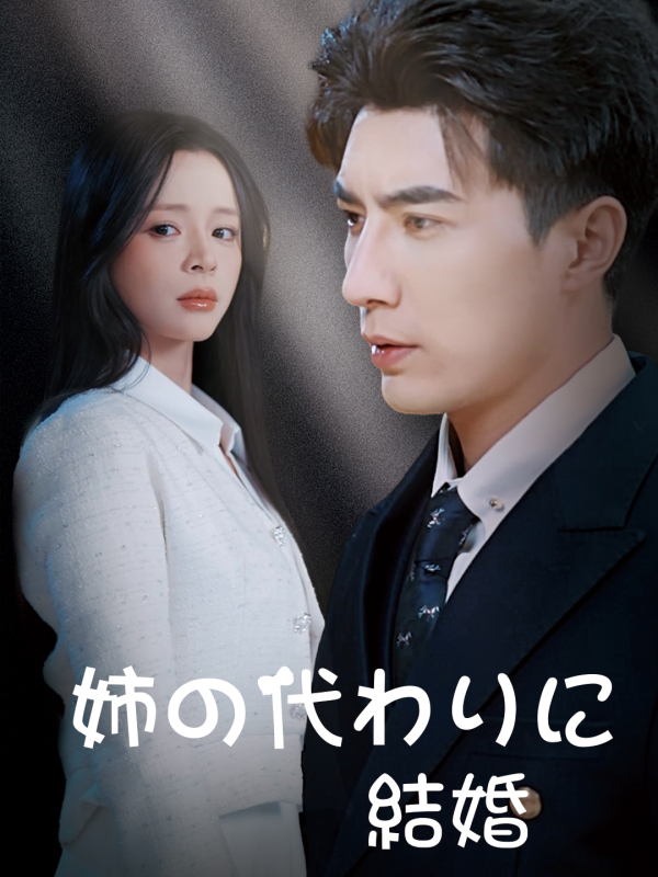 姉の代わりに結婚