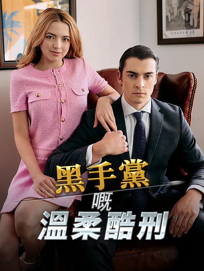 黑手黨嘅溫柔酷刑
