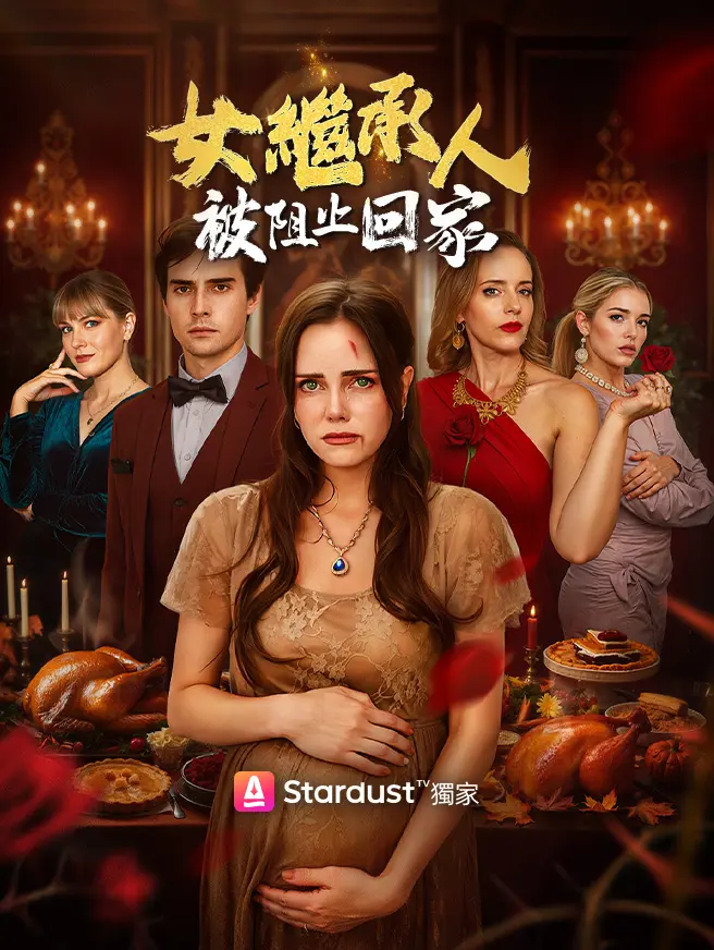 女繼承人被阻止回家