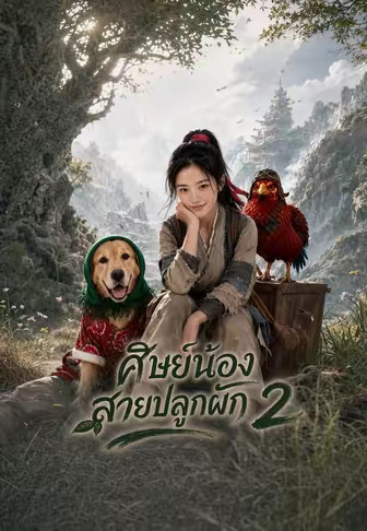ศิษย์น้องสายปลูกผัก 2