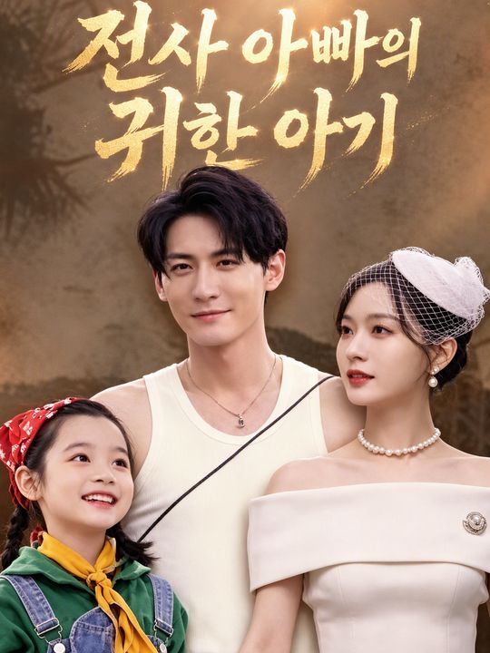 전사 아빠의 귀한 아기