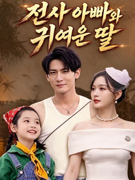 전사 아빠와 귀여운 딸