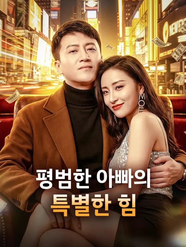 평범한 아빠의 특별한 힘