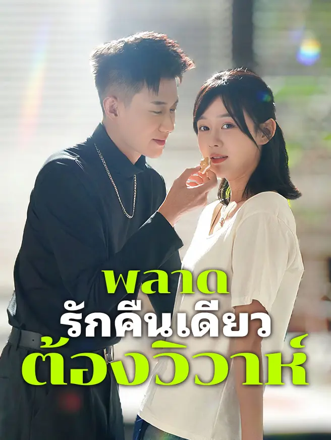 พลาดรักคืนเดียว... ต้องวิวาห์