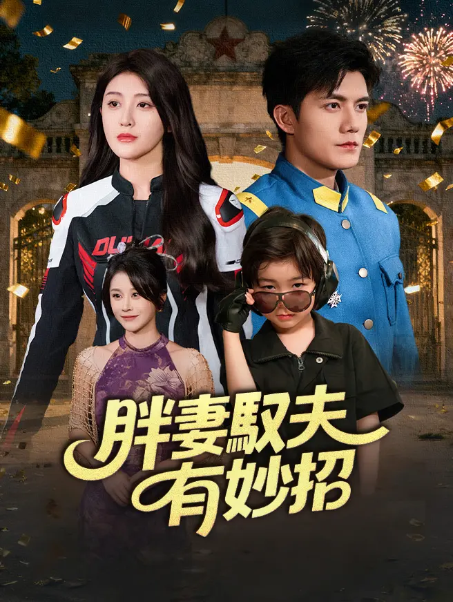 胖妻馭夫有妙招
