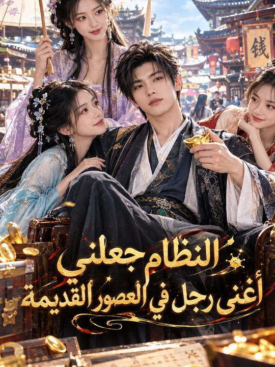 النظام جعلني أغنى رجل في العصور القديمة