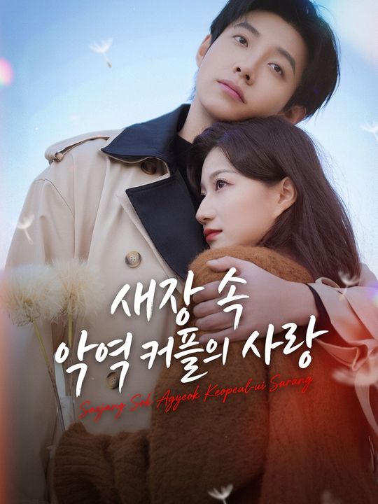 새장 속 악역 커플의 사랑