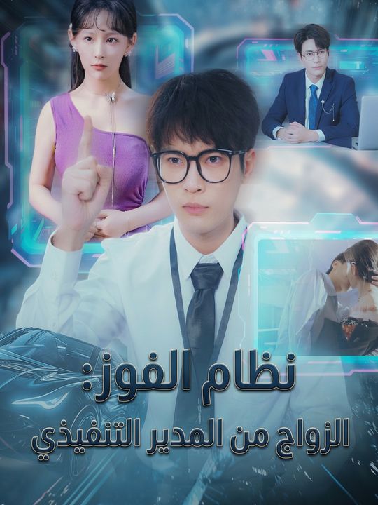 نظام الفوز: الزواج من المدير التنفيذي
