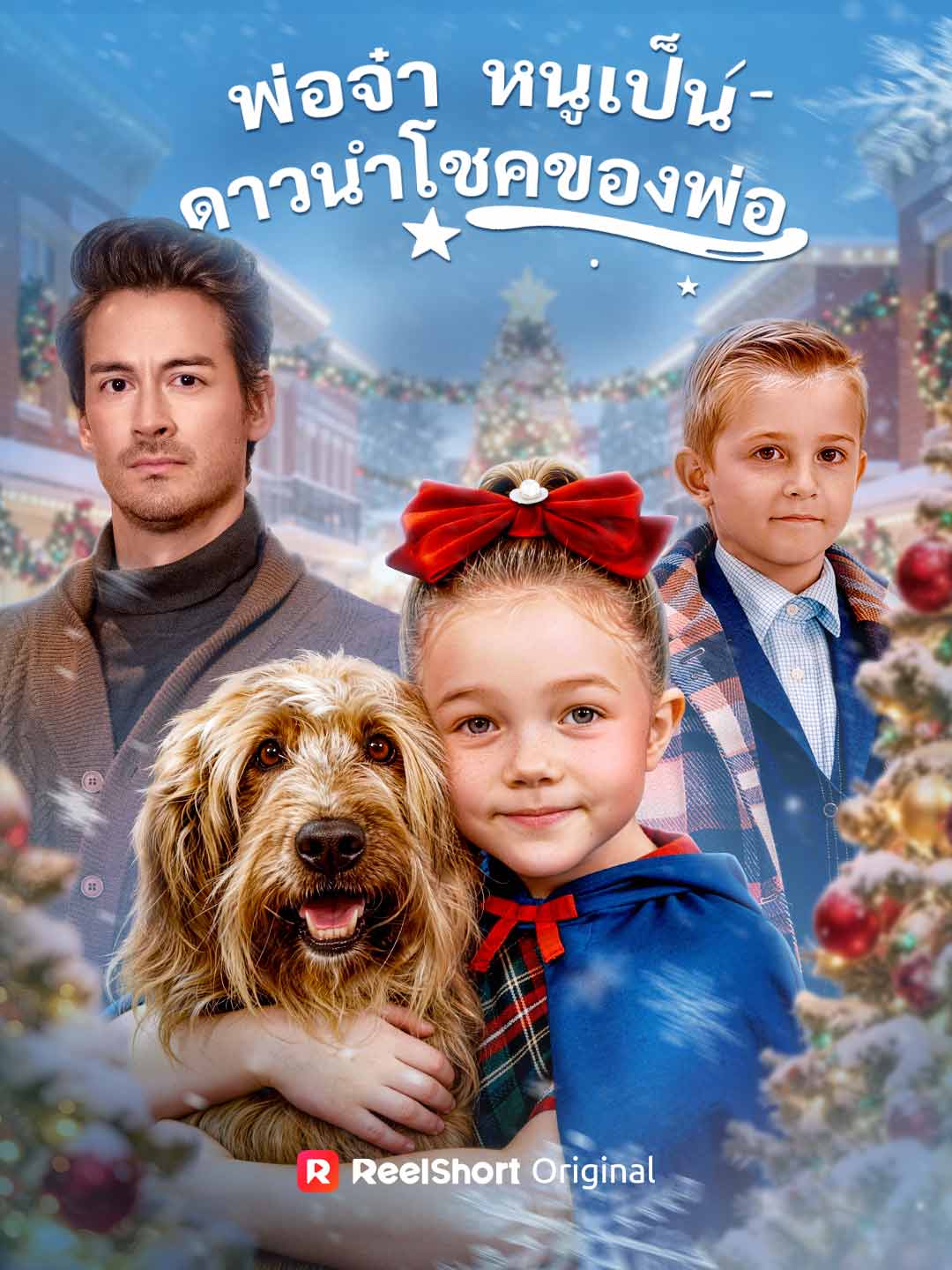 (Dubbing) พ่อจ๋า หนูเป็นดาวนำโชคของพ่อ