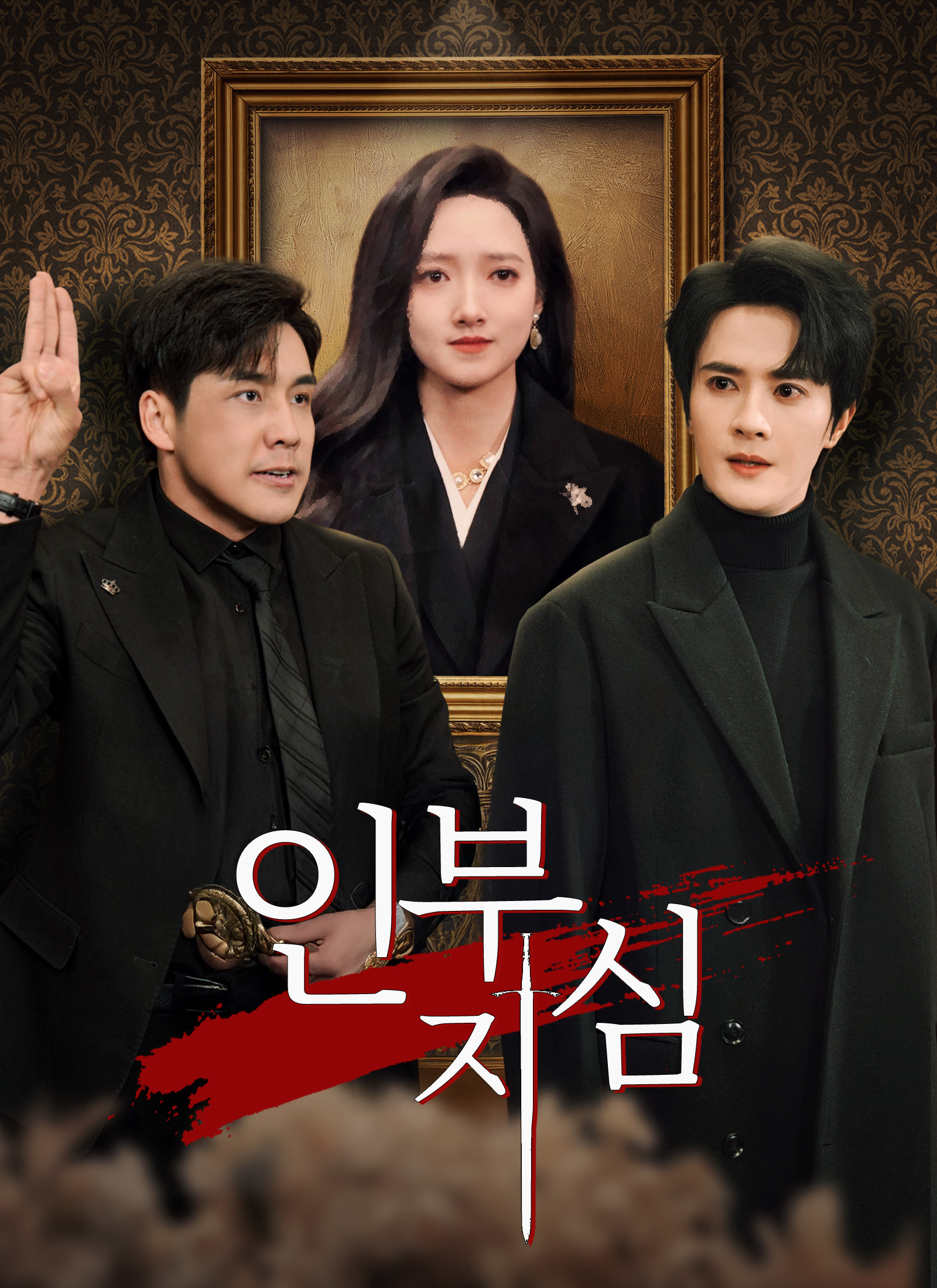 인부지심
