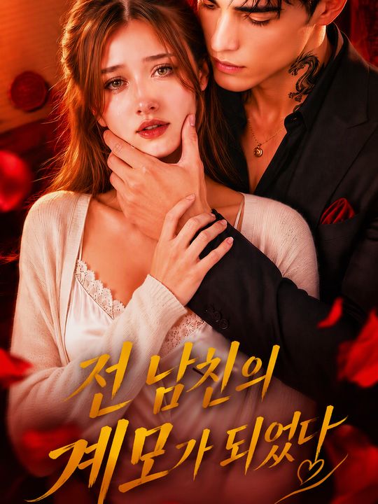 전 남친의 계모가 되었다