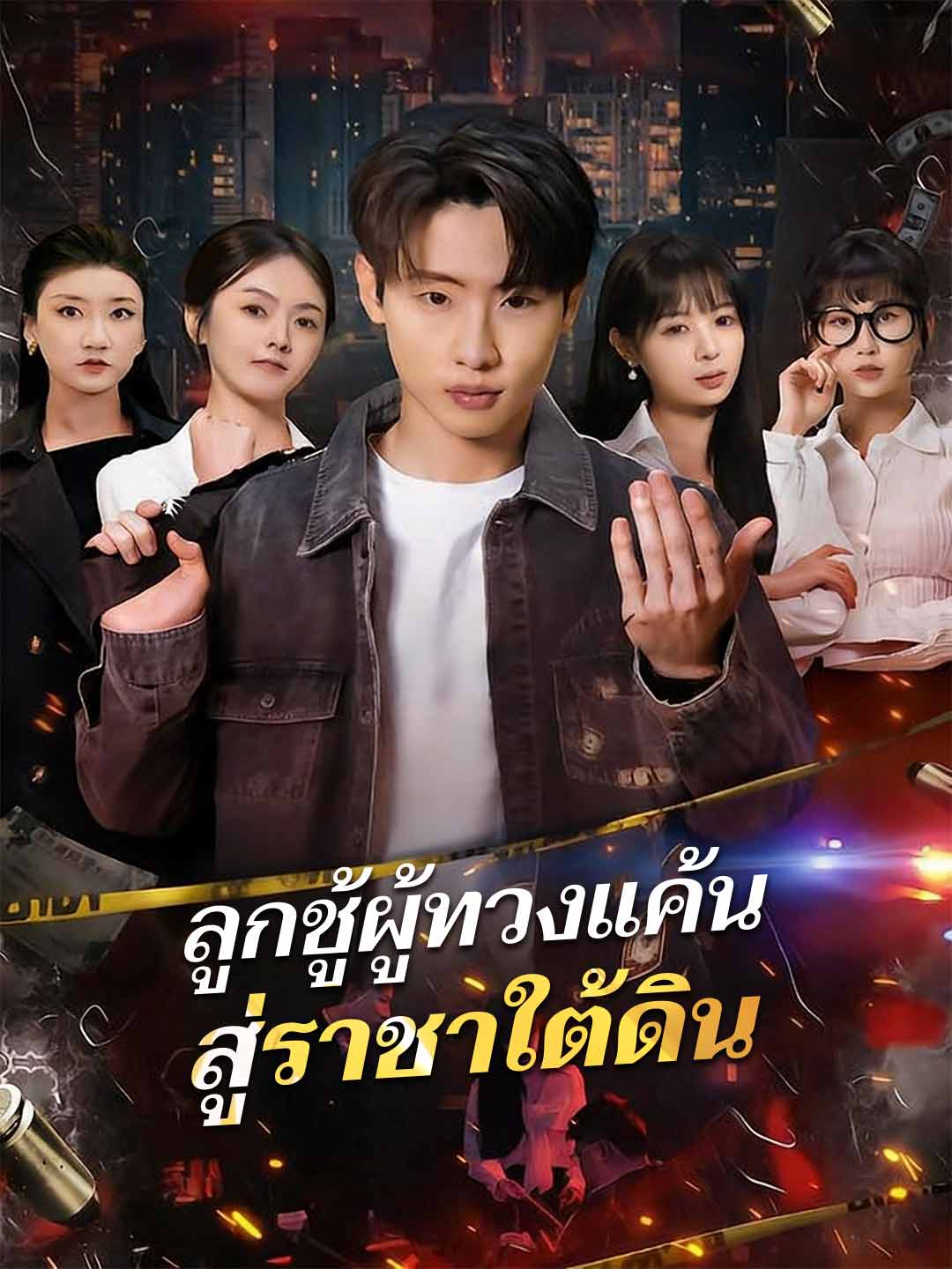 (Dubbing) ลูกชู้ผู้ทวงแค้นสู่ราชาใต้ดิน