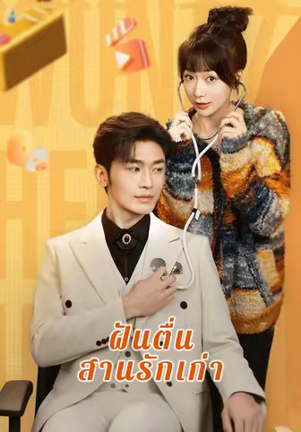 ฝันตื่นสานรักเก่า
