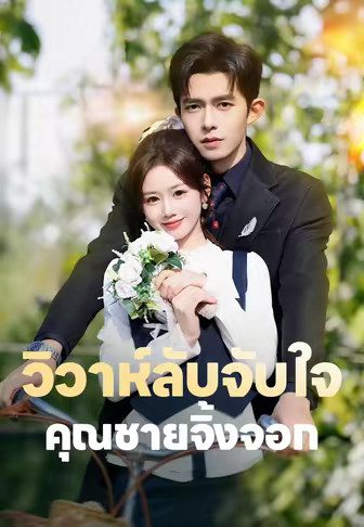 วิวาห์ลับจับใจคุณชายจิ้งจอก