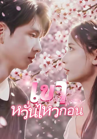 เขาหวั่นไหวก่อน