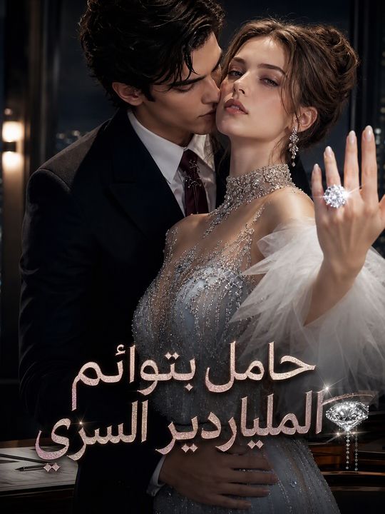 حامل بتوائم الملياردير السري