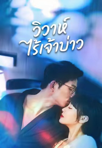 วิวาห์ไร้เจ้าบ่าว