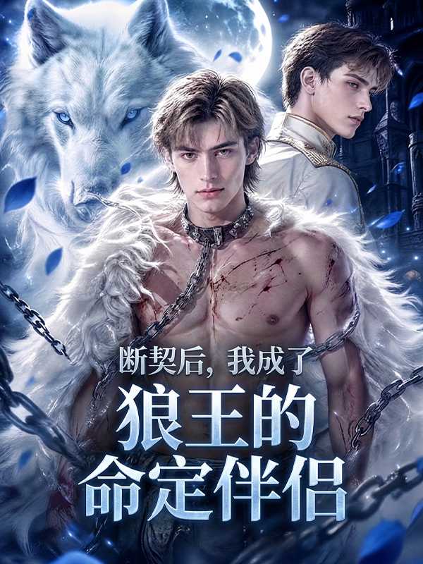 断契后，我成了狼王的命定伴侣