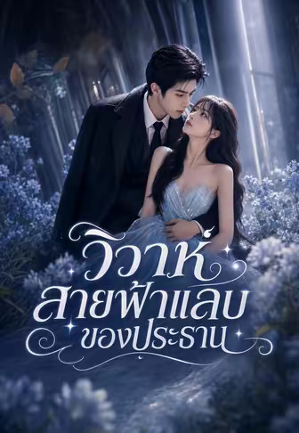 วิวาห์สายฟ้าแลบของประธาน