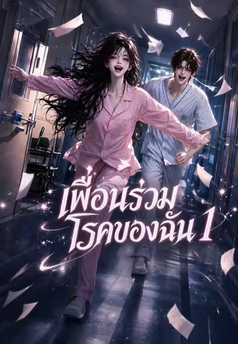 เพื่อนร่วมโรคของฉัน 1