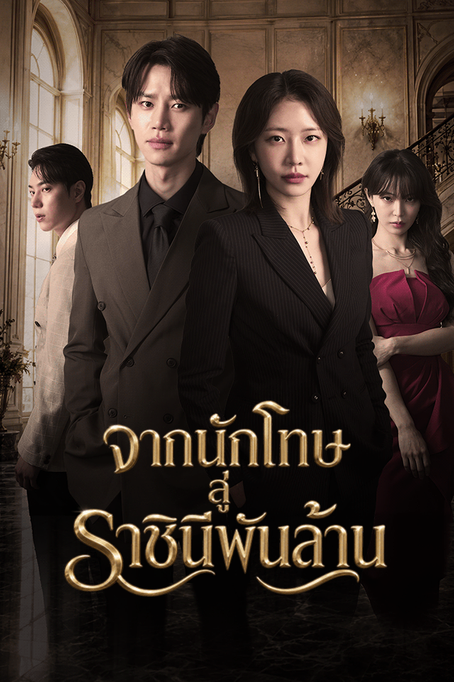 จากนักโทษสู่ราชินีพันล้าน