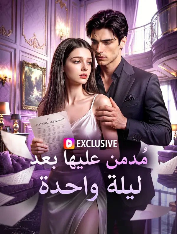 مُدمن عليها بعد ليلة واحدة