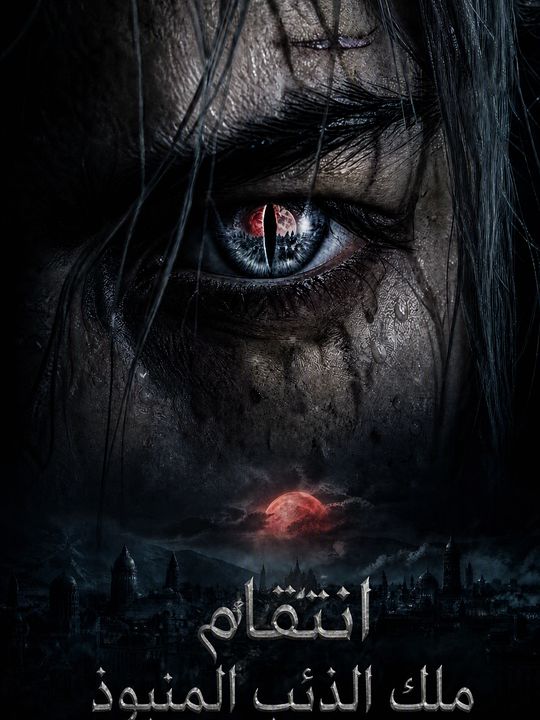 انتقام ملك الذئب المنبوذ