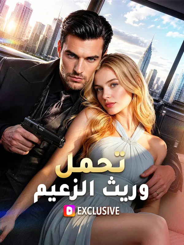 تحمل وريث الزعيم