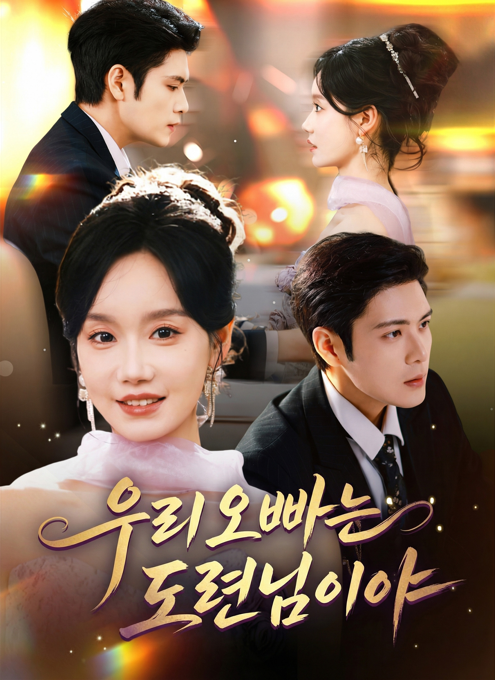 우리 오빠는 도련님이야