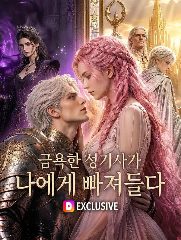 금욕한 성기사가 나에게 빠져들다