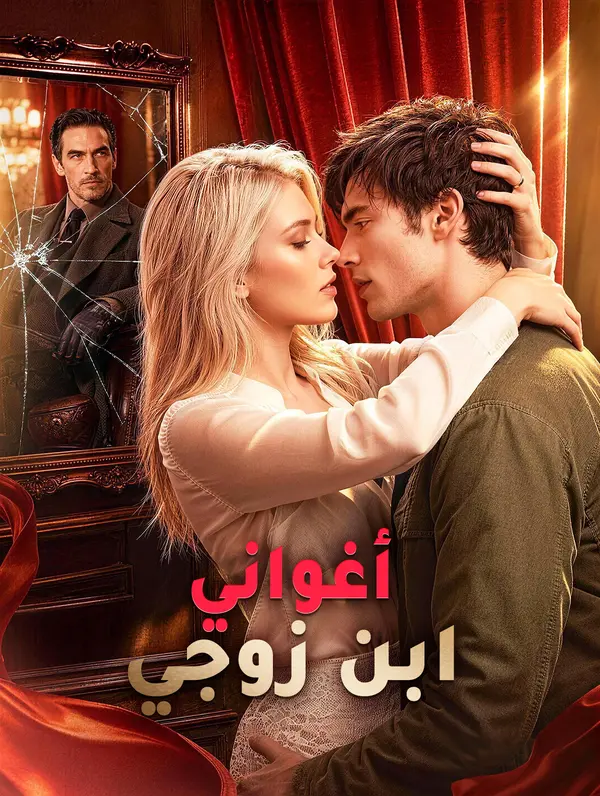 أغواني ابن زوجي