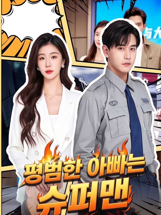 평범한 아빠는 슈퍼맨