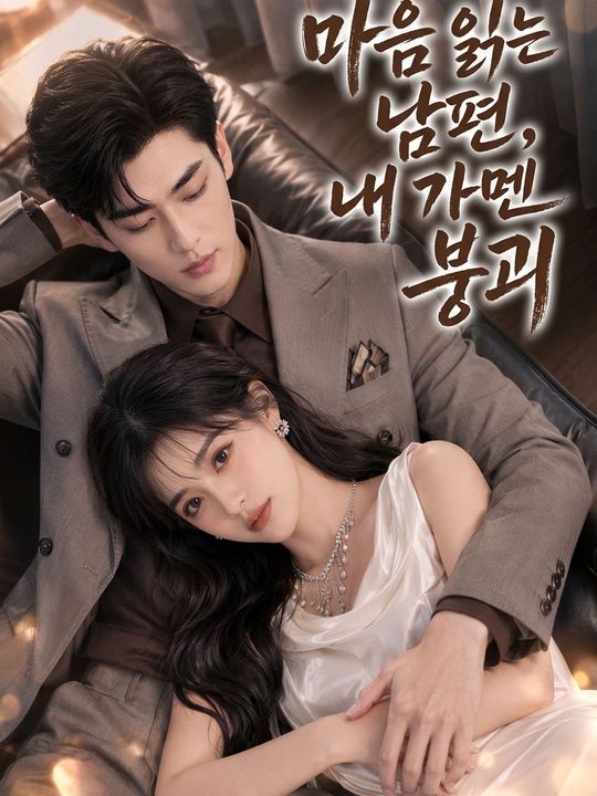 마음 읽는 남편, 내 가면 붕괴