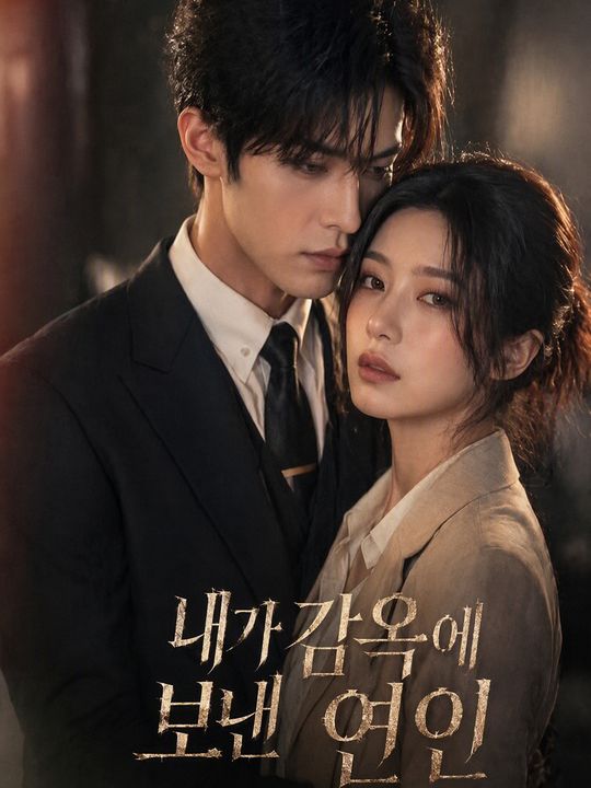 내가 감옥에 보낸 연인