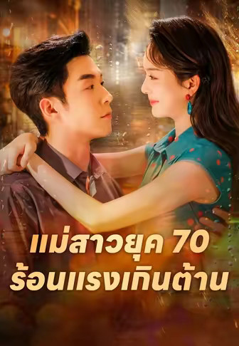 แม่สาวยุค 70 ร้อนแรงเกินต้าน