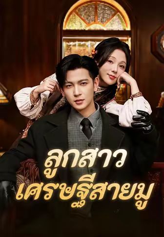 ลูกสาวเศรษฐีสายมู