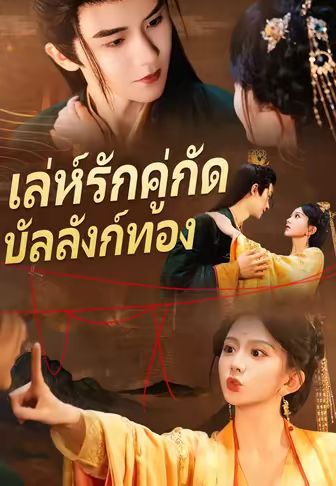 เล่ห์รักคู่กัดบัลลังก์ทอง