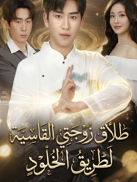 طلاق زوجتي القاسية لطريق الخلود