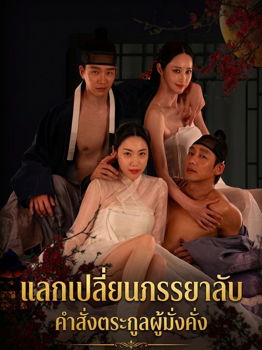 แลกเปลี่ยนภรรยาลับ คำสั่งตระกูลผู้มั่งคั่ง