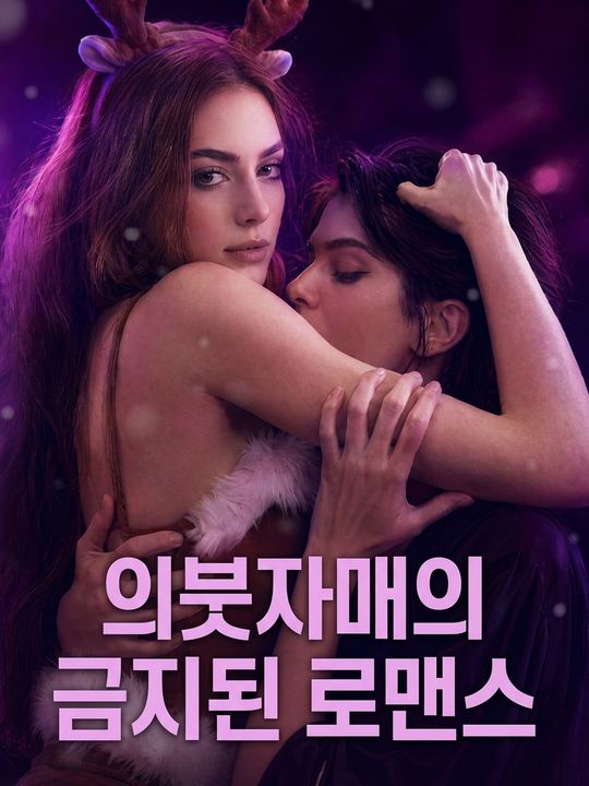 의붓자매의 금지된 로맨스