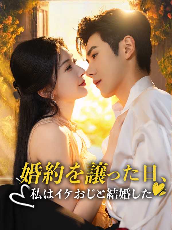 婚約を譲った日、私はイケおじと結婚した