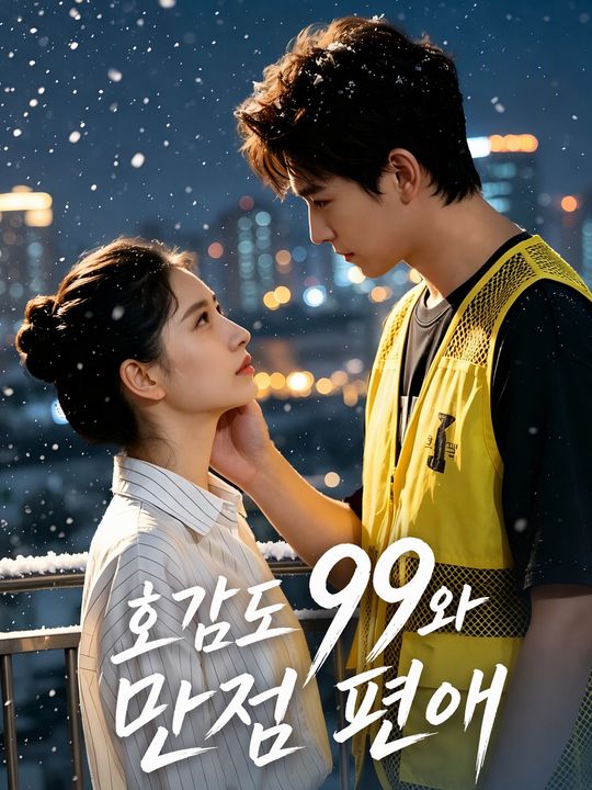 호감도 99와 만점 편애