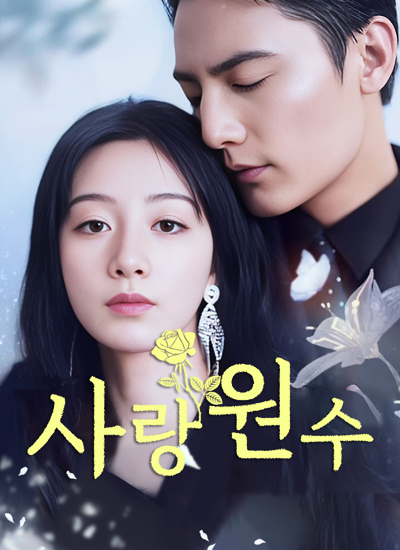 사랑 원수
