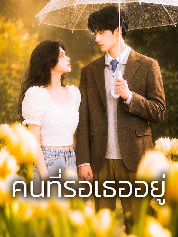 คนที่รอเธออยู่
