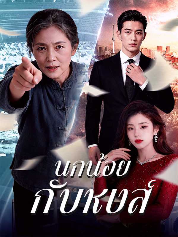 นกน้อยกับหงส์