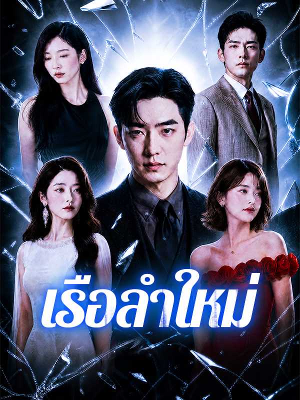 เรือลำใหม่