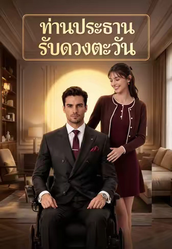 ท่านประธานรับดวงตะวัน